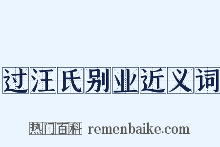 过汪氏别业近义词是什么意思的图片